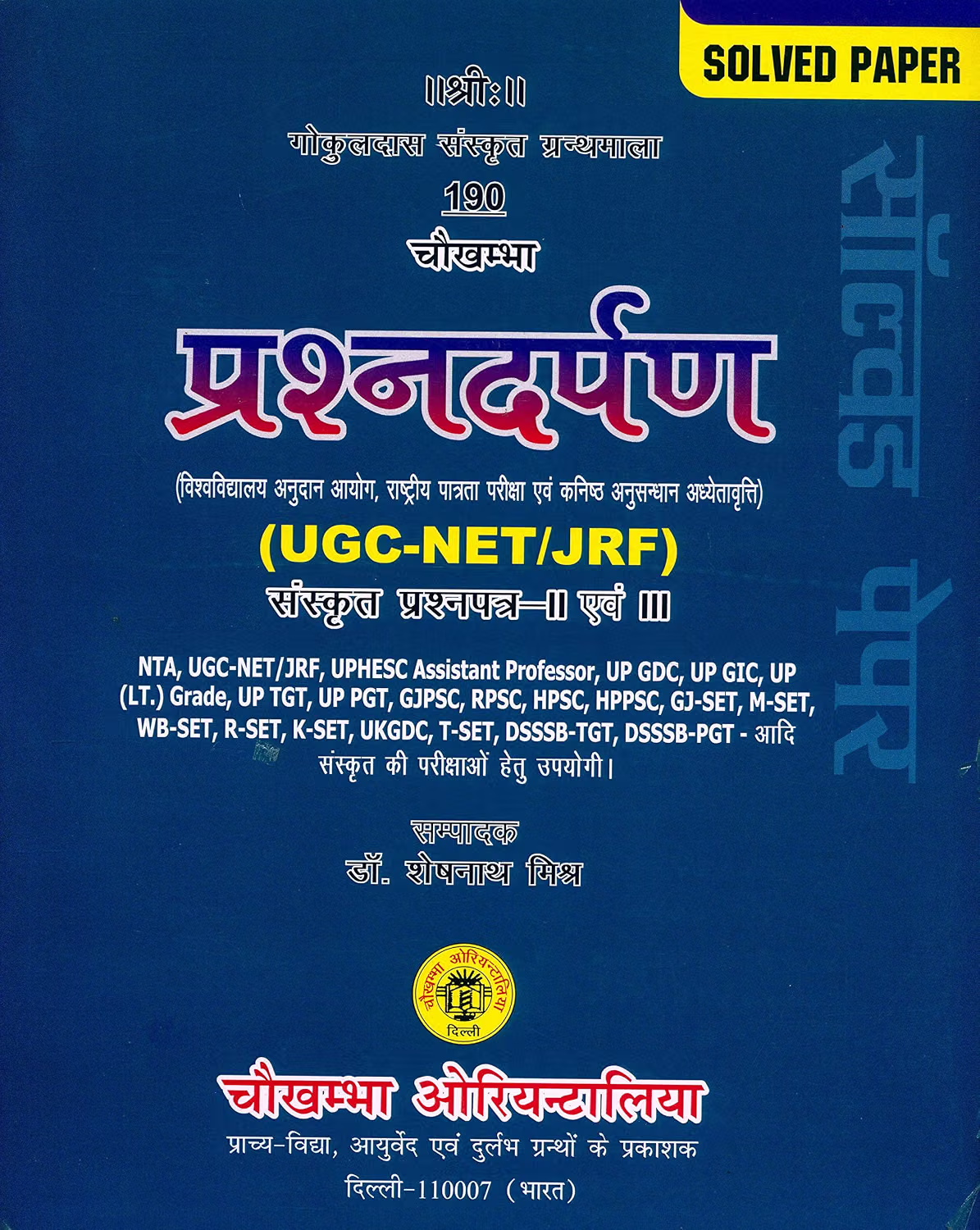 Prashnadarpan (Ugc-Net/Jrf) Sanskrit Prashnapatra-II & III
