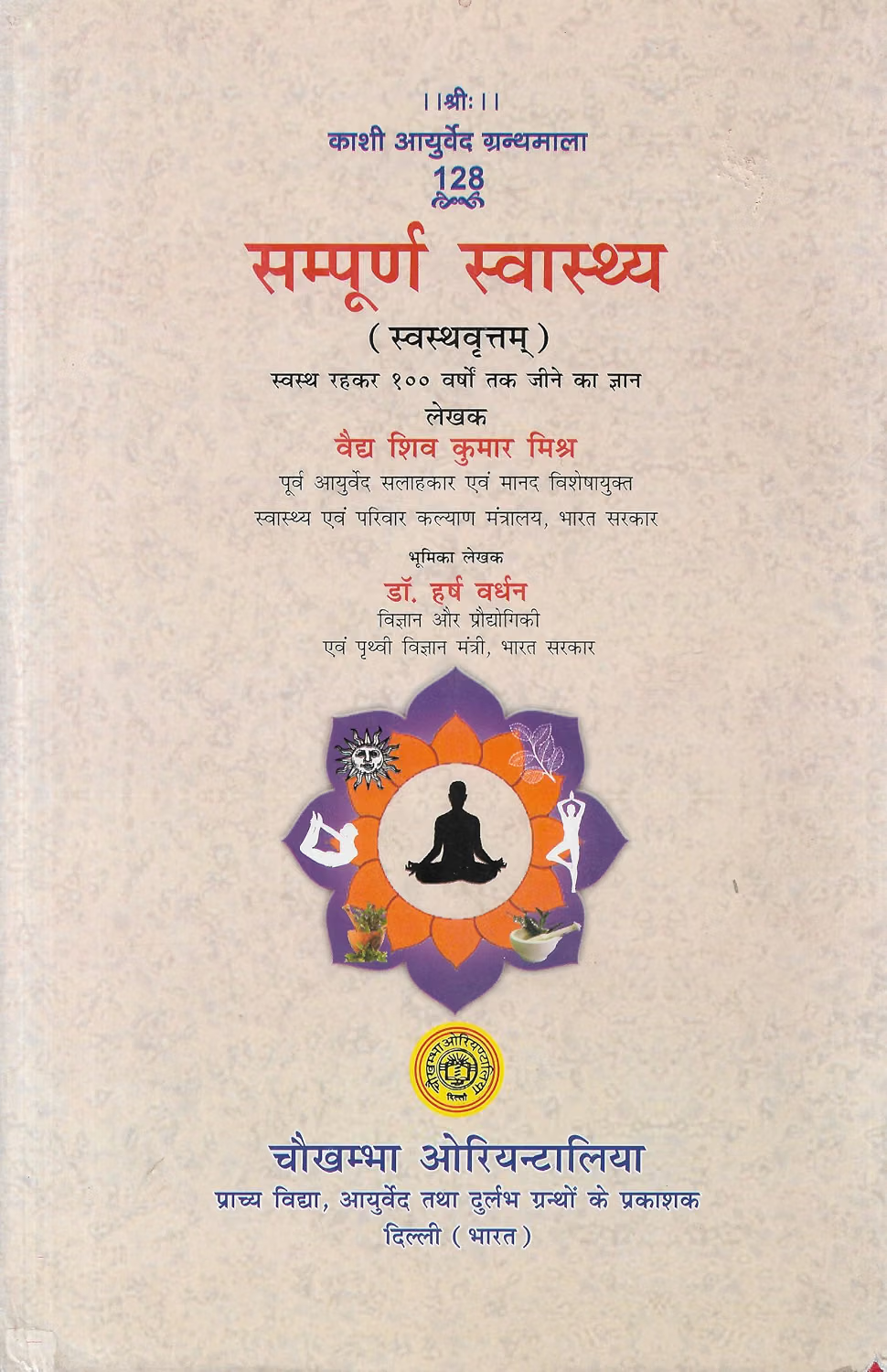 सम्पूर्ण स्वास्थ्य: Complete Health Swastha Vrittam