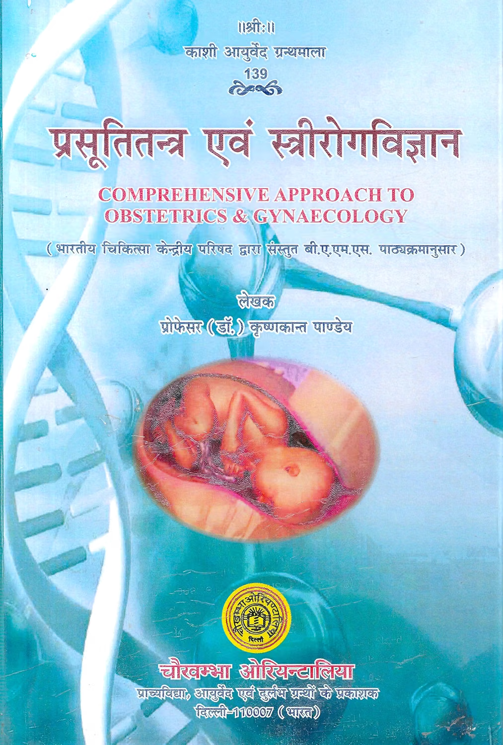 प्रस्तूतितन्त्र एवं स्त्रीरोगविज्ञान- Prasuti Tantra Evam Striroga Vigyan (Comprehensive Approach To Obstetrics And Gynaecology) Based On Ccim