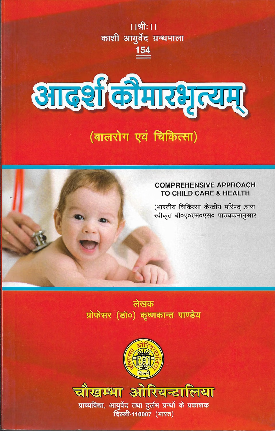 Aadarsh Komarbhartyam Balrog Evam Cikitsa