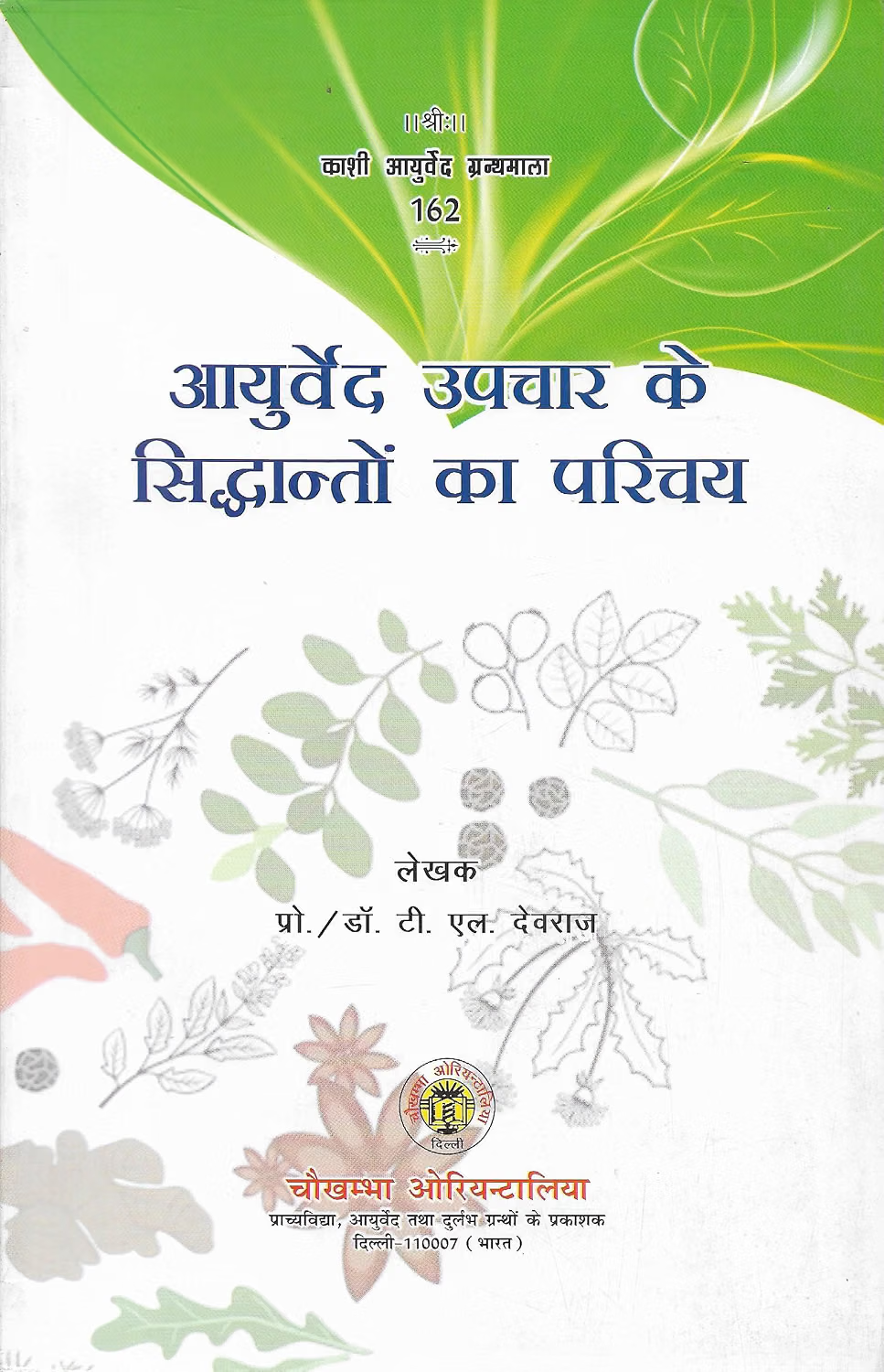 Ayurved Upchar Ke Siddhanto Ka Parichaye