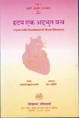ह्रदय एक अदभुत यन्त्र : Ayurvedic Treatment Of Heart Diseases