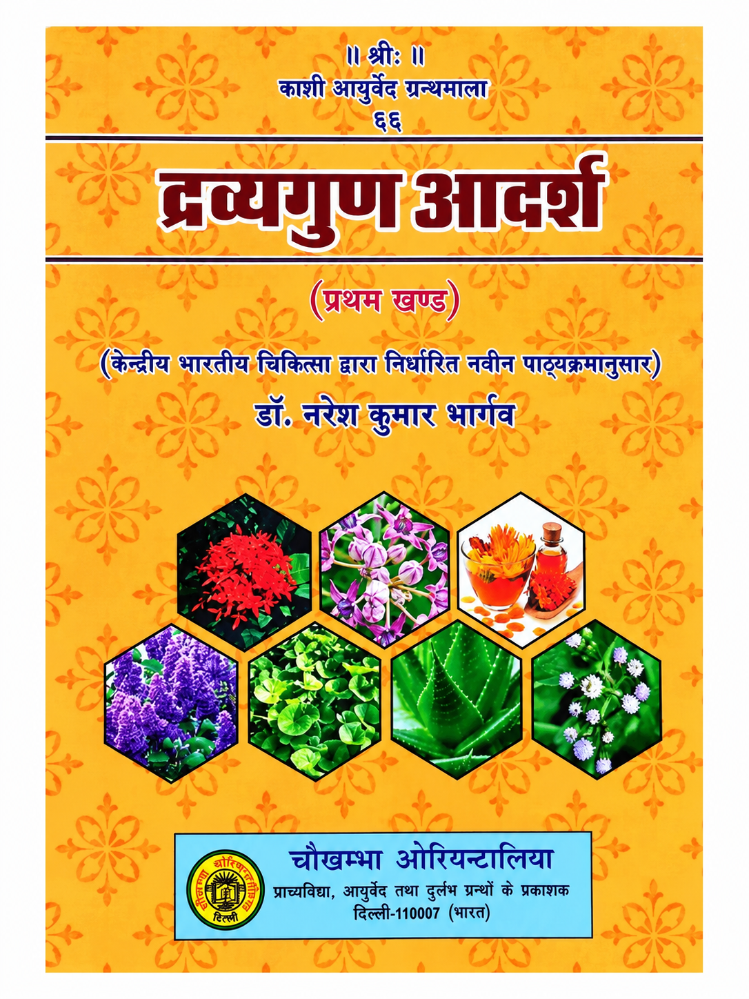 द्रव्यगुण आदर्श - Dravyagun Adarsh Volume-One