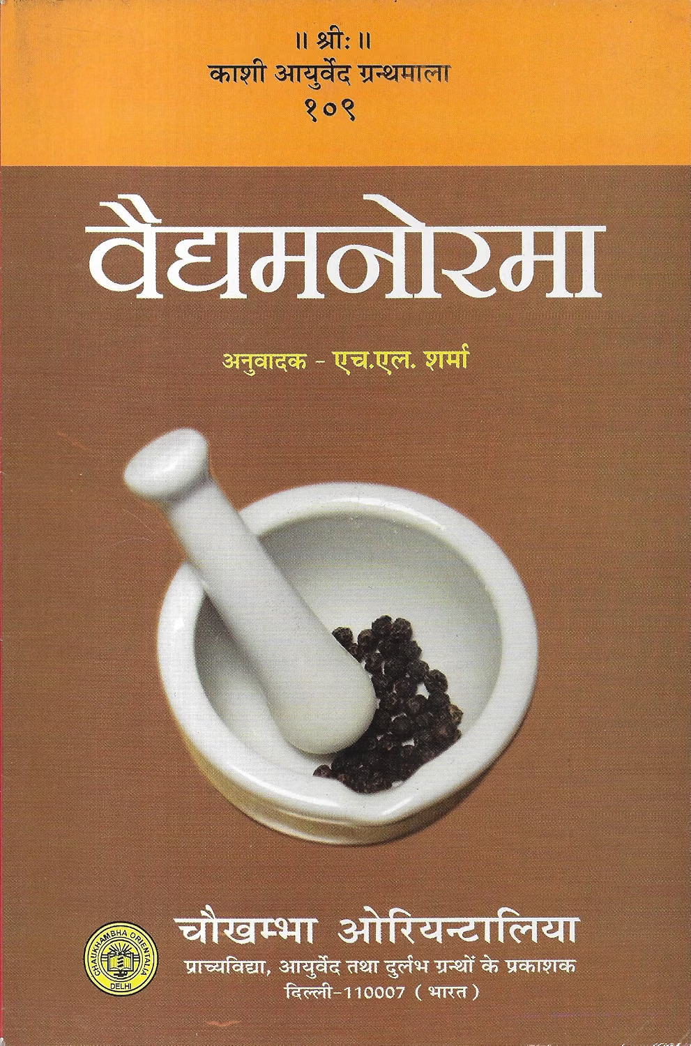 वैद्यमनोरमा- Vaidya Manorama