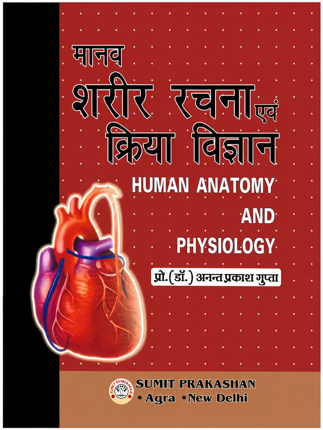 मानव शरीर रचना एवं क्रिया विज्ञान : Human Anatomy and Physiology