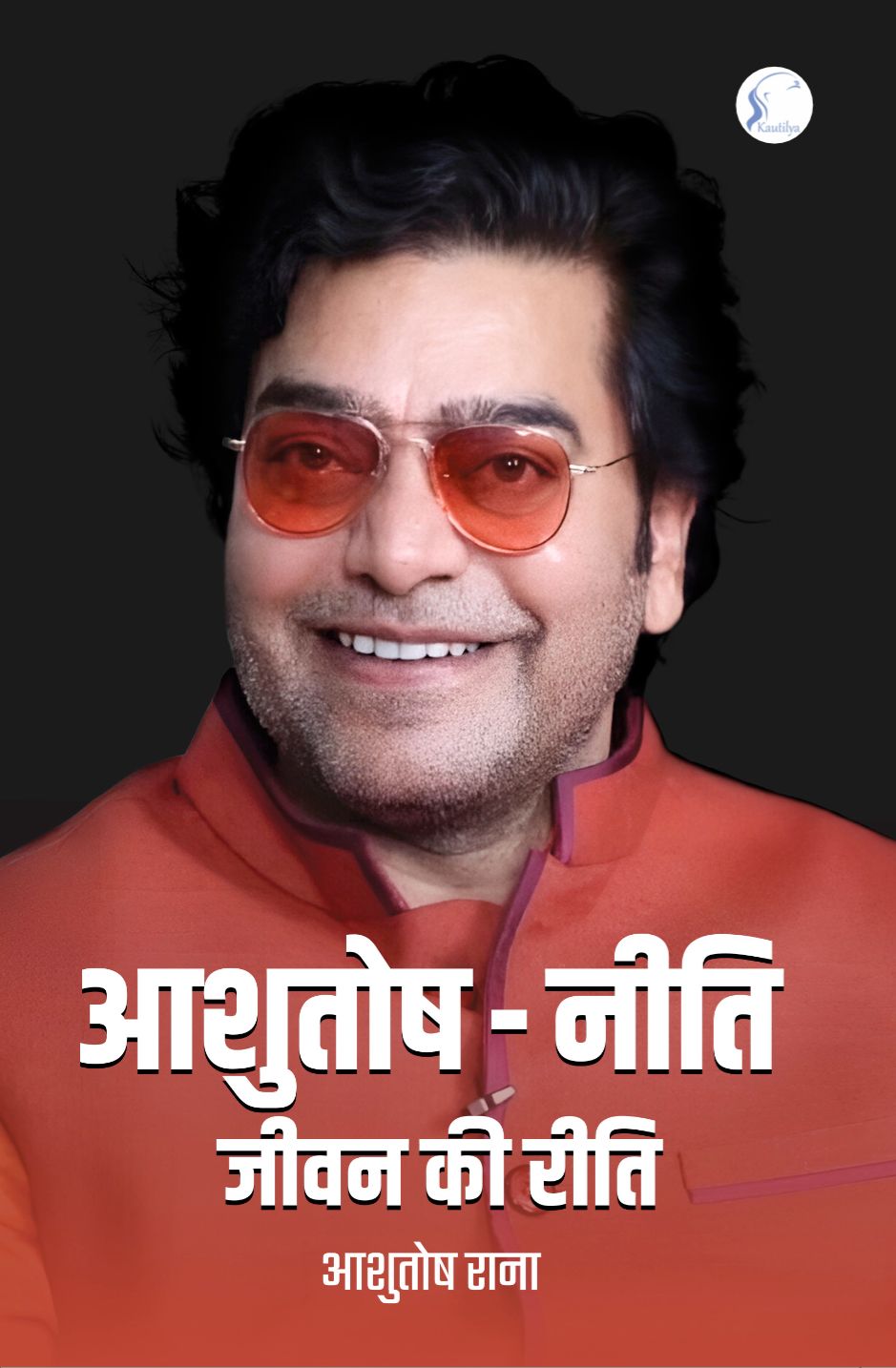 आशुतोष नीति जीवन की रीति: Ashutosh Neeti Jeevan Ki Reeti