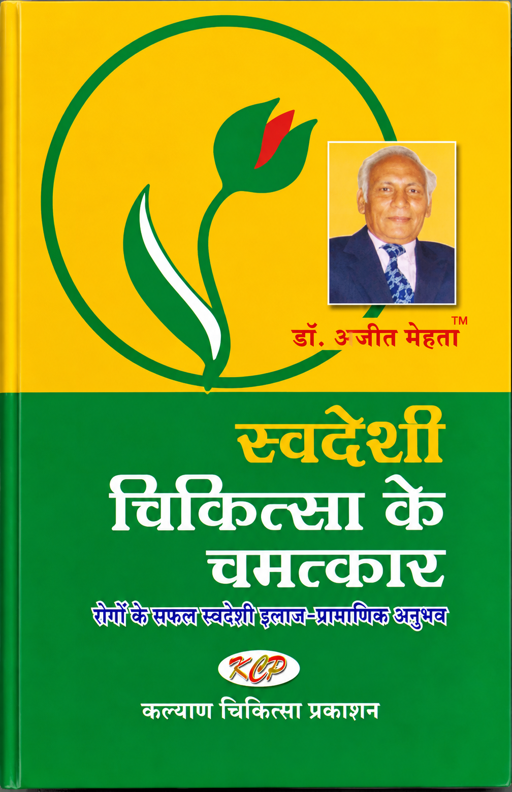 Swadeshi Chikitsa Ke Chamatkar : स्वदेसी चिकित्सा के चमत्कार