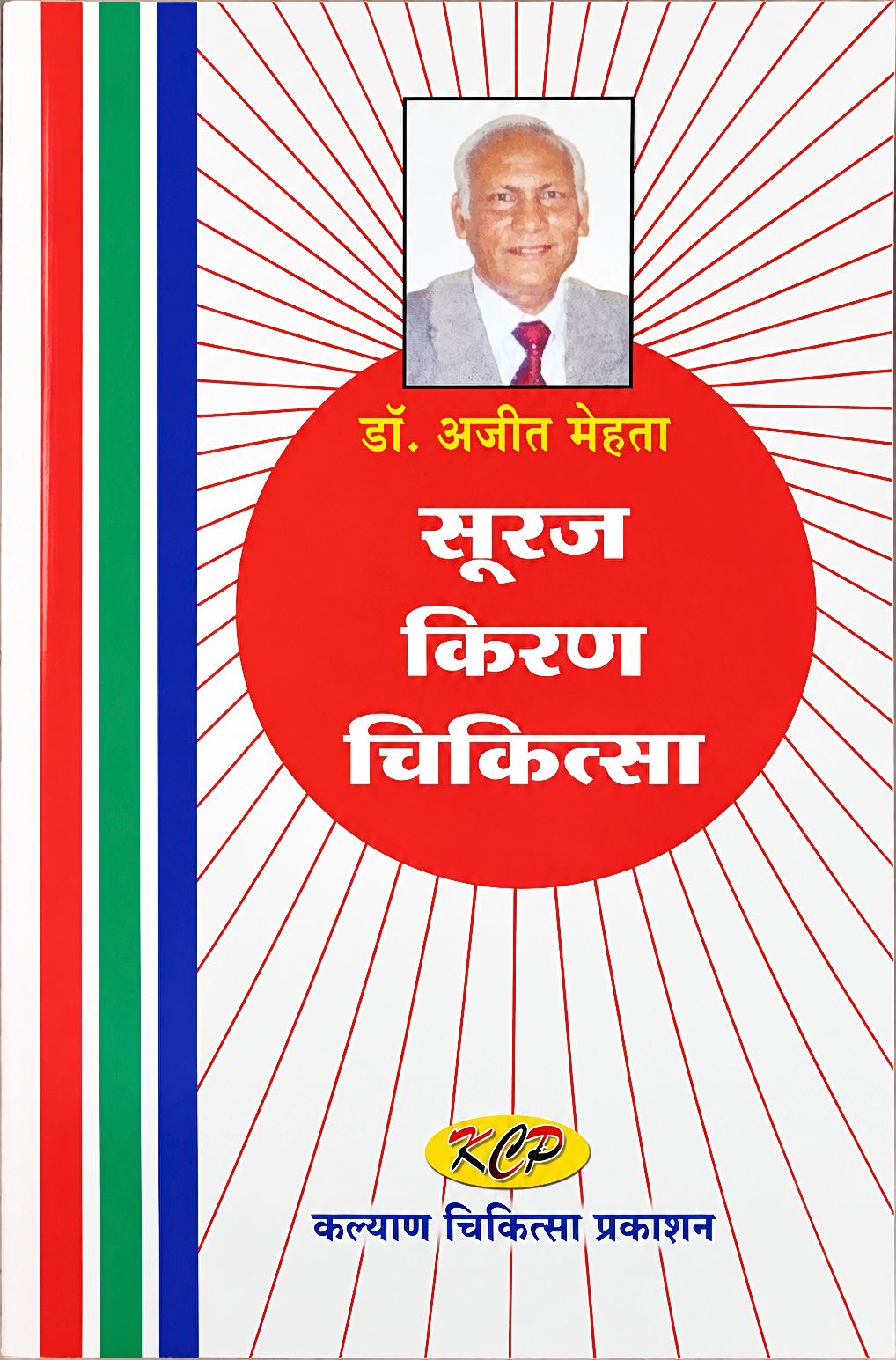 Suraj Kiran Chikitsa