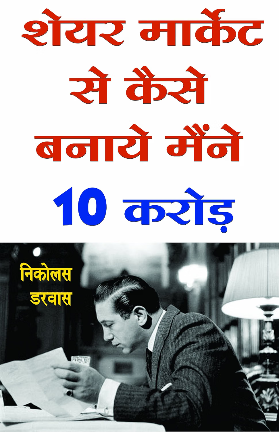 Share Market se kaise kamaye meine 10 crore