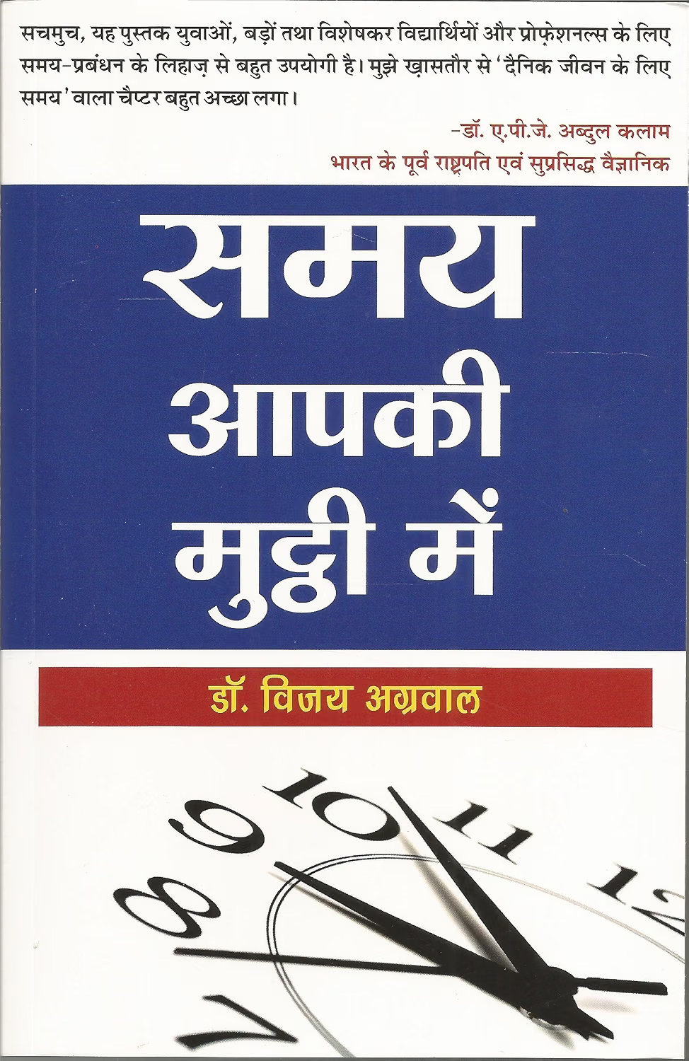 Samay aapki muthhi mein