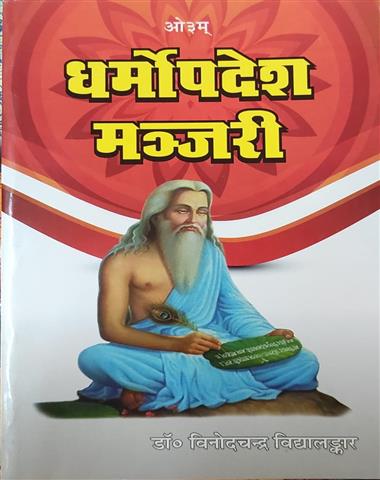 Dharmopdesh Manjari
