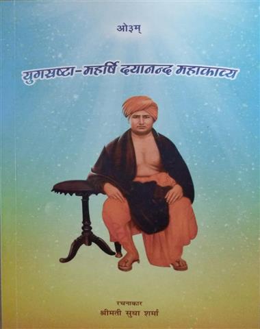 Yogsrashta-Maharishi Dayanand