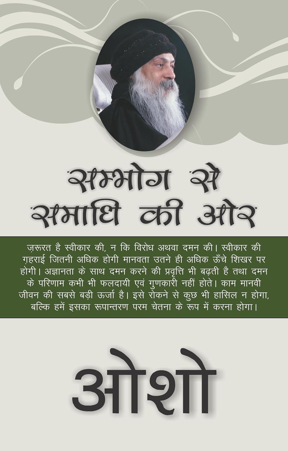 From SEX to SUPERCONSCIOUSNESS : सम्भोग से समाधि की ओर !