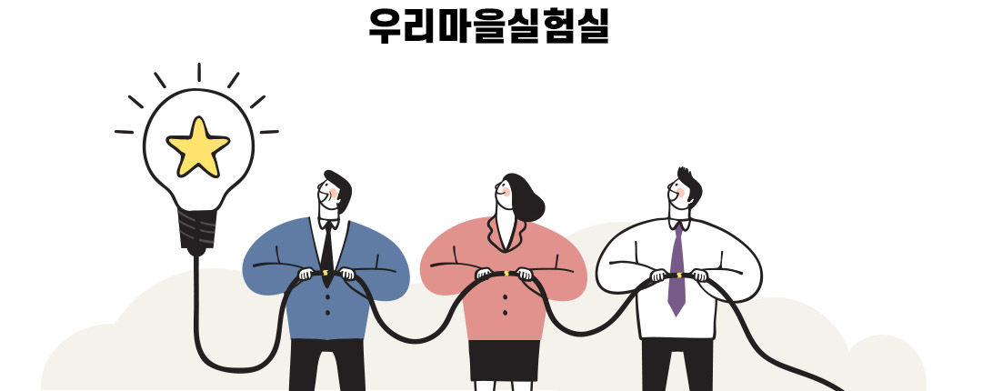 우리마을실험실
