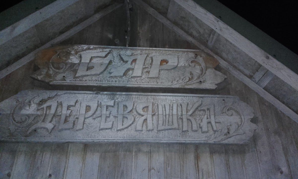 БАР ДЕРЕВЯШКА photo 4