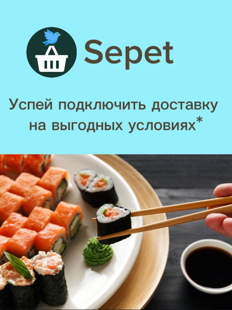 Сепет photo 1