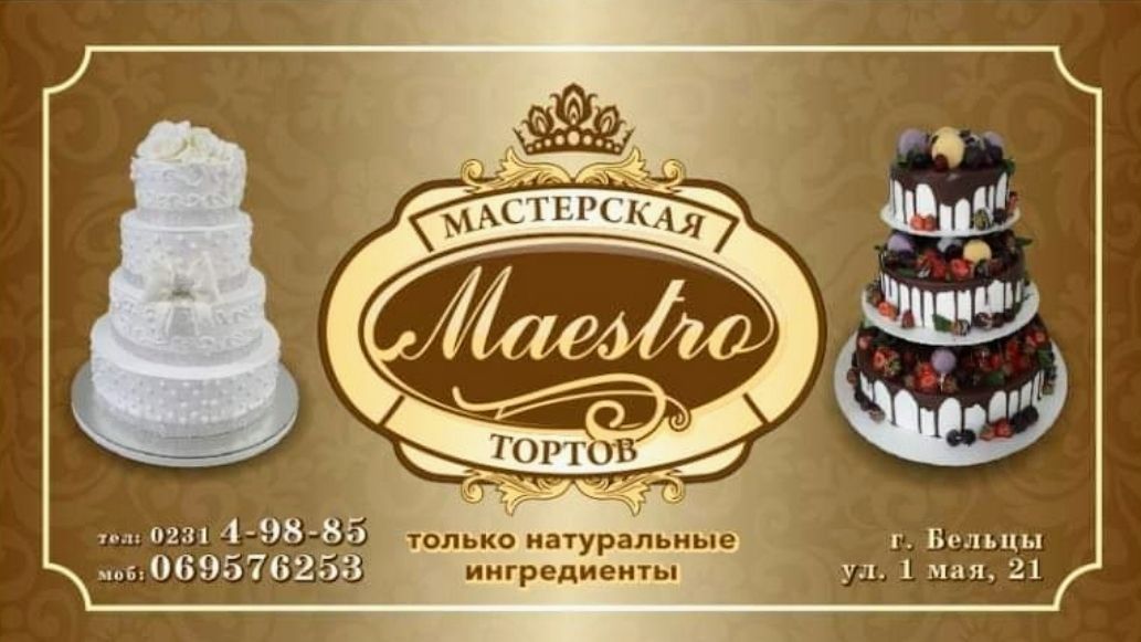 Маэстро