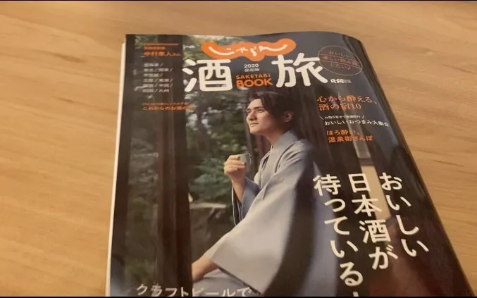 じゃらん酒旅BOOK 2020にて当場のギフトセットが掲載されました。