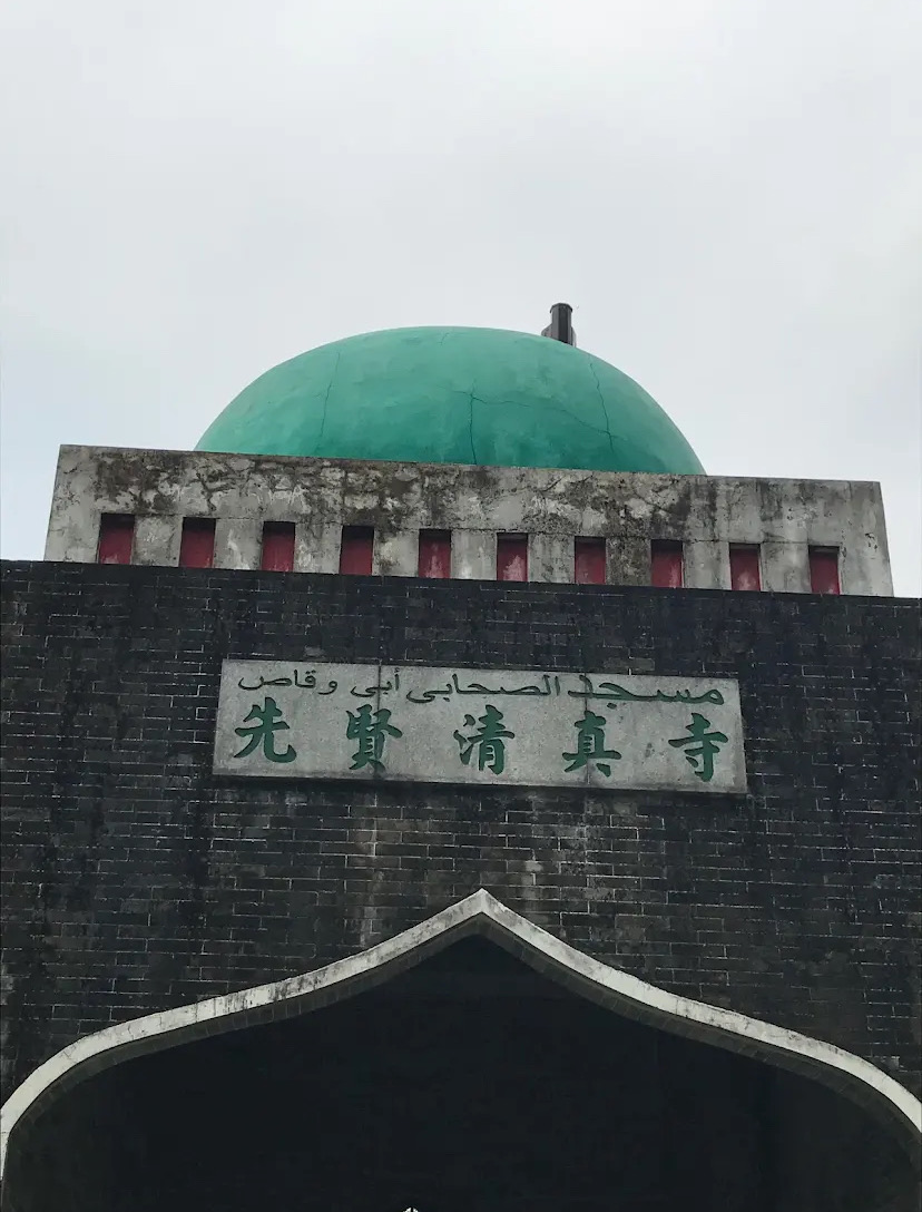 清真先贤古墓 - Halal Restaurant in Guangzhou, China