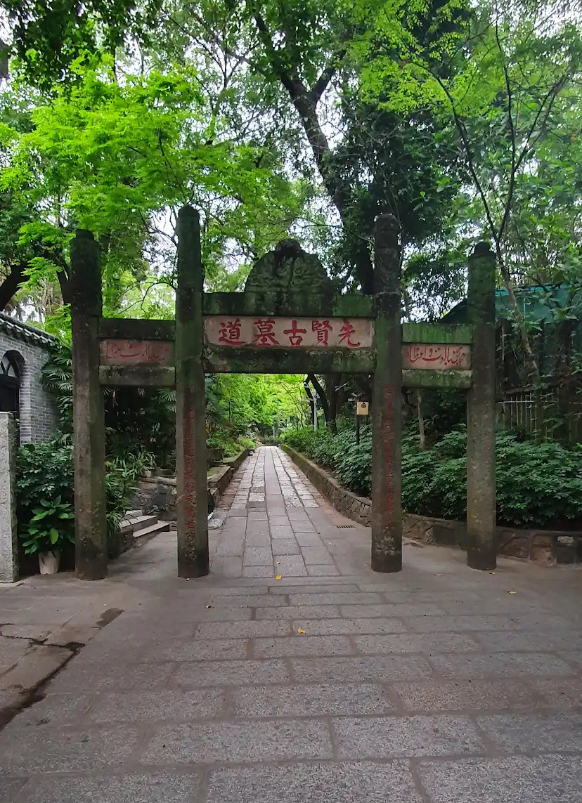 清真先贤古墓 - Halal Restaurant in Guangzhou, China