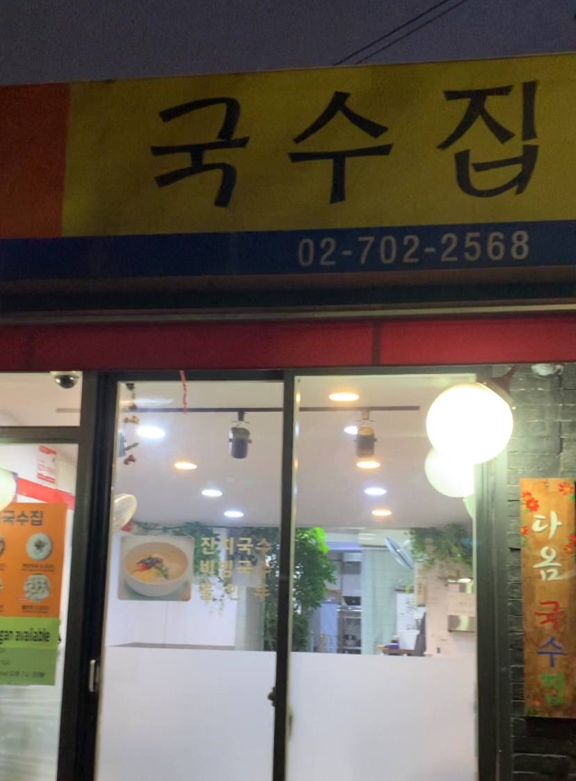 Daom Vegetarian Noodle Restaurant - Halal Restaurant in Unknown, South Korea