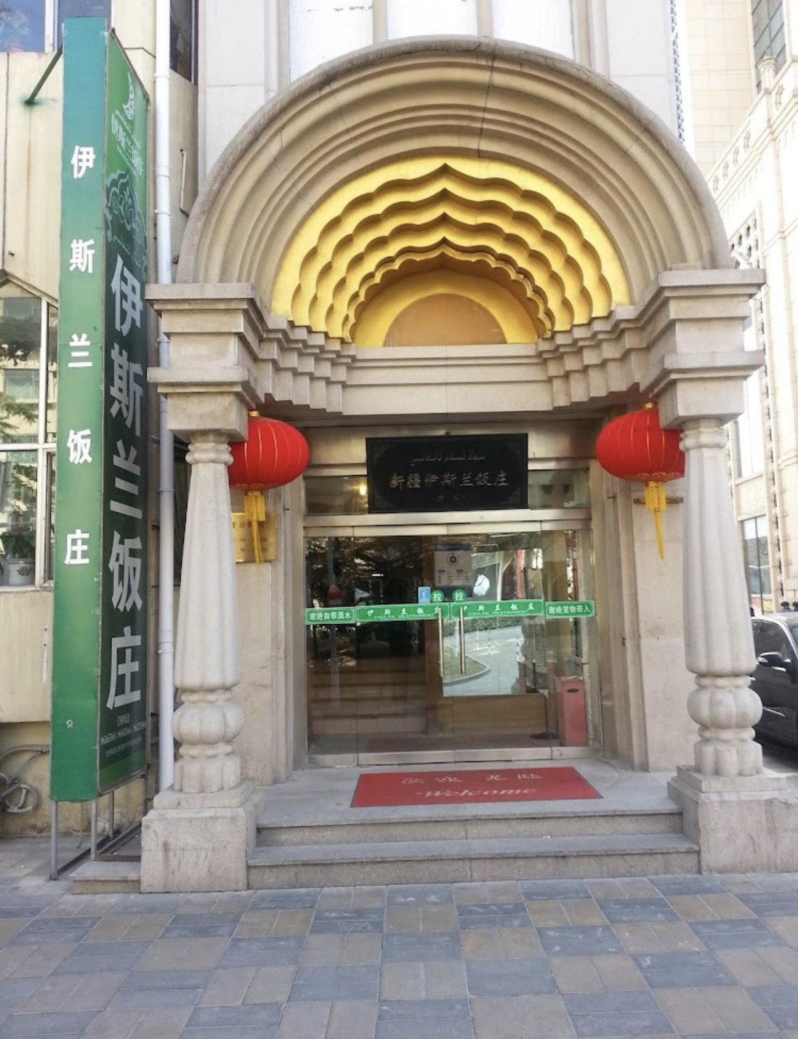 Xinjiang Islam Restaurant - Halal Restaurant in Beijing, China