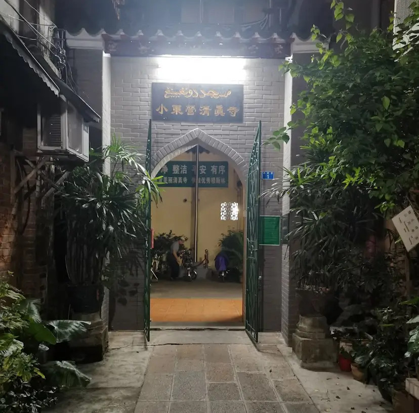 南营清真寺 - Halal Restaurant in Guangzhou, China