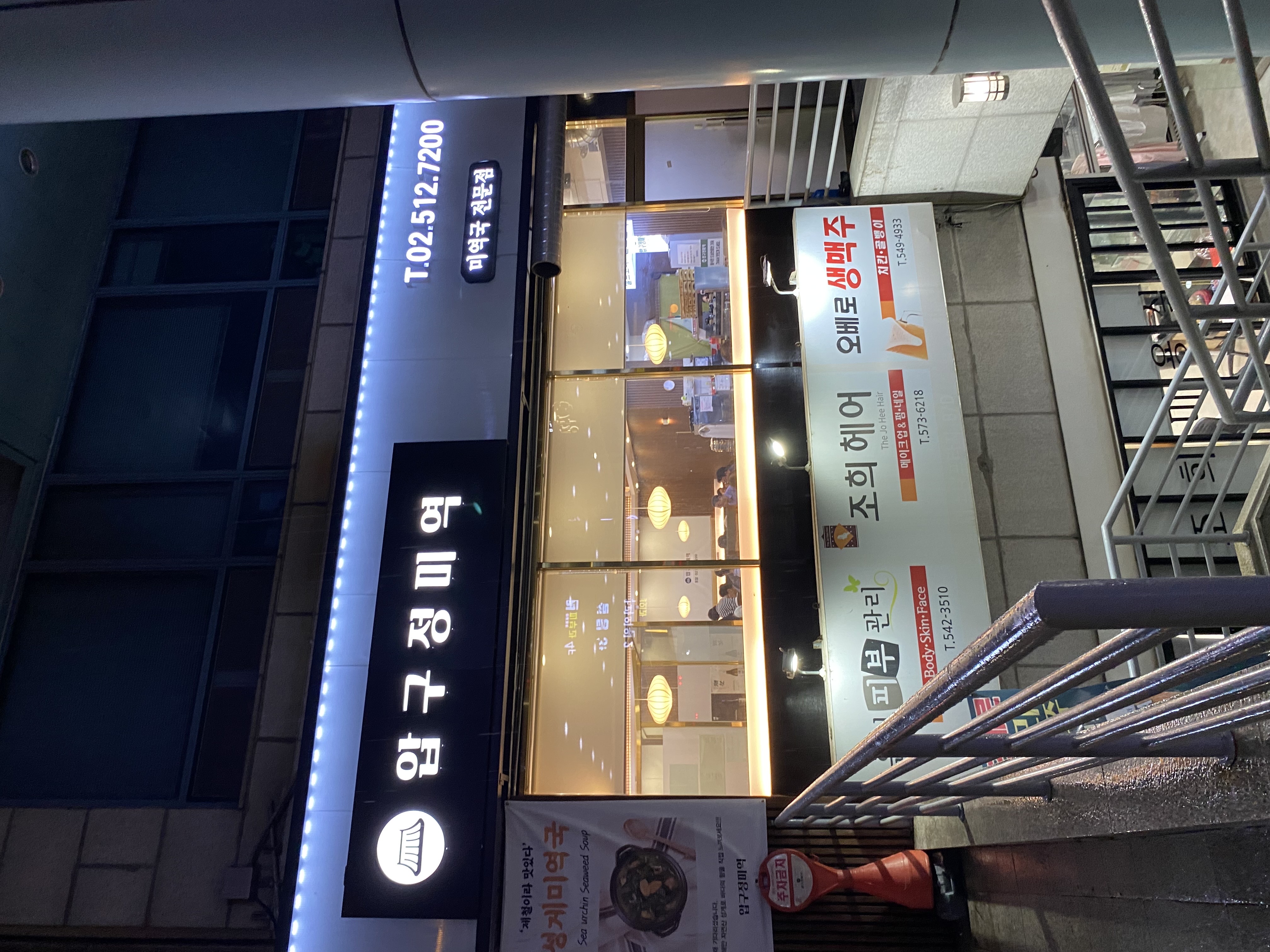 압구정미역 - Halal Restaurant in Seoul, South Korea