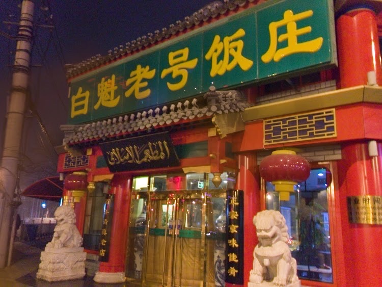 Baikui Laohao Restaurant - Halal Restaurant in Beijing, China