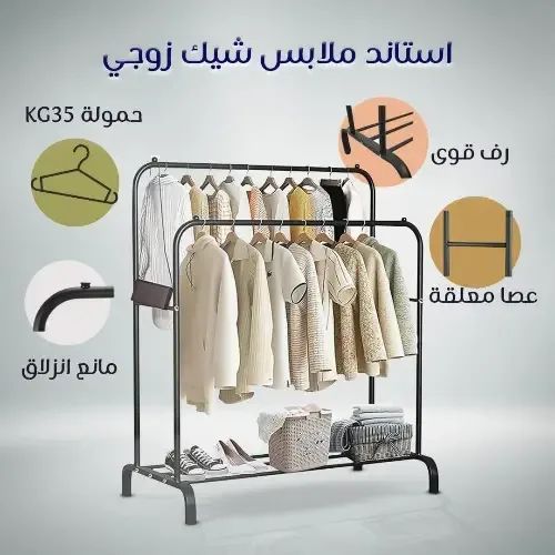 ستاند ملابس وأحذية — كبير - مجوز