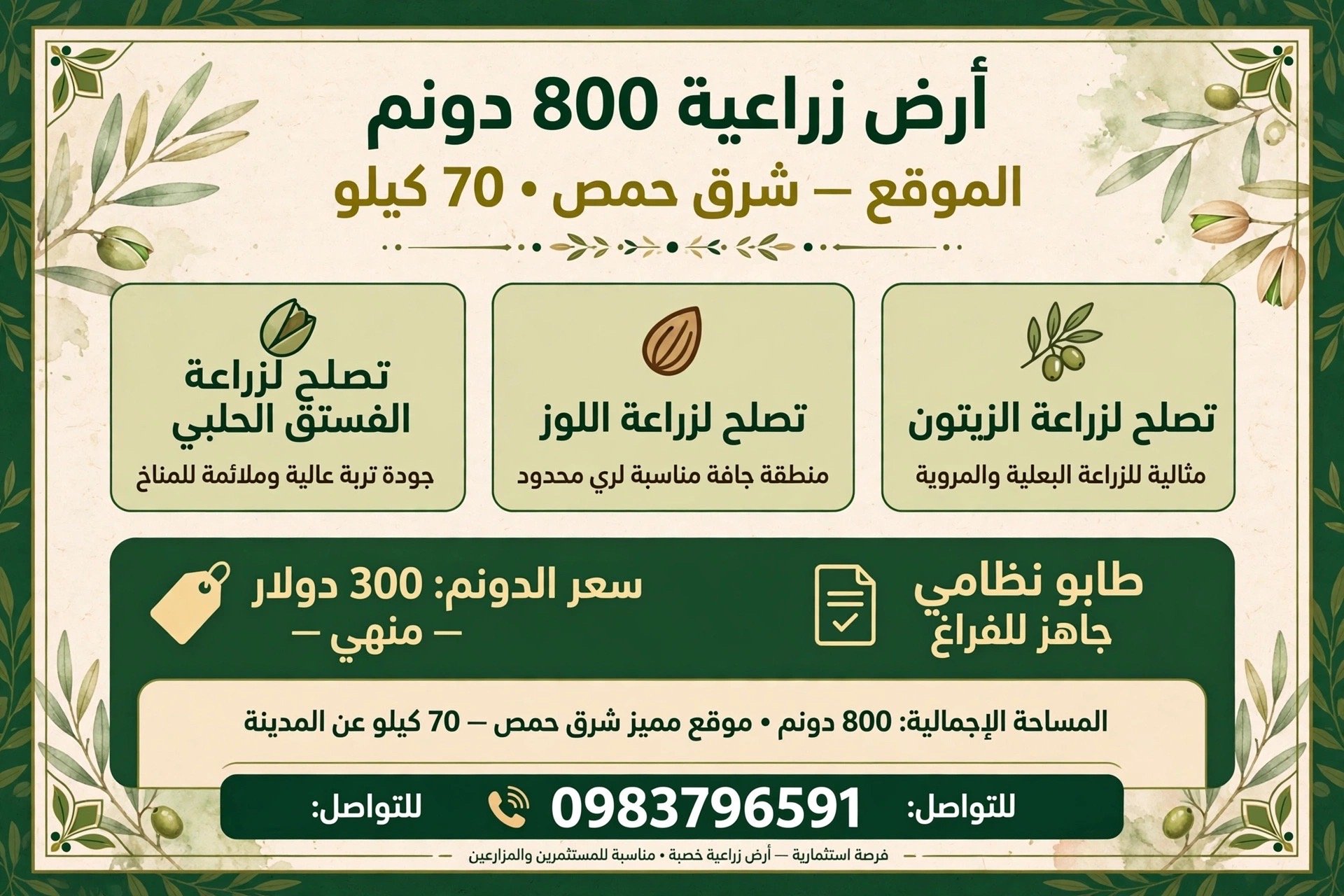 فرصة استثمار زراعي ضخمة أرض 800 دنم للبيع - شرق حمص 70 كيلو الموقع: شرق حمص 70 كم المساحة: 800 دنم
