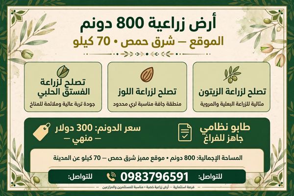 فرصة استثمار زراعي ضخمة أرض 800 دنم للبيع - شرق حمص 70 كيلو الموقع: شرق حمص 70 كم المساحة: 800 دنم