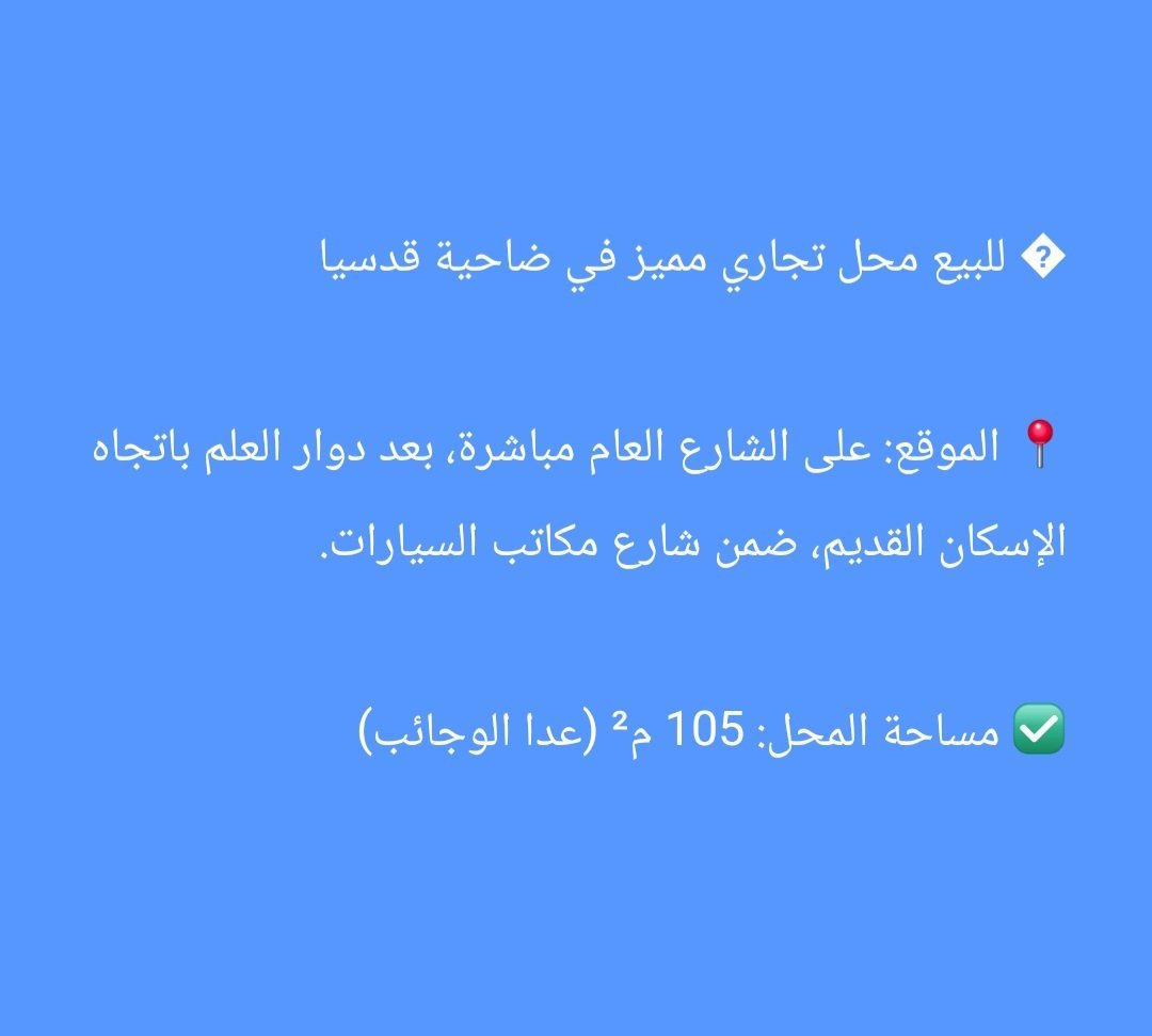 � للبيع محل تجاري مميز في ضاحية قدسيا