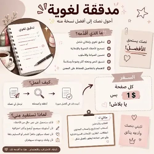 أدقّق نصوصك لغويًا وإملائيًا، وأرتّب صياغتها لتظهر بصورة واضحة واحترافية.»