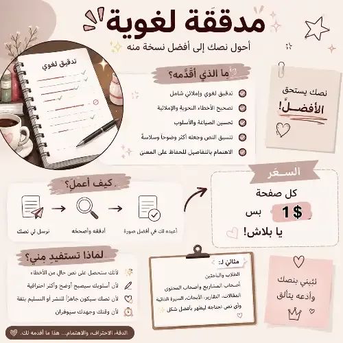 أدقّق نصوصك لغويًا وإملائيًا، وأرتّب صياغتها لتظهر بصورة واضحة واحترافية.»