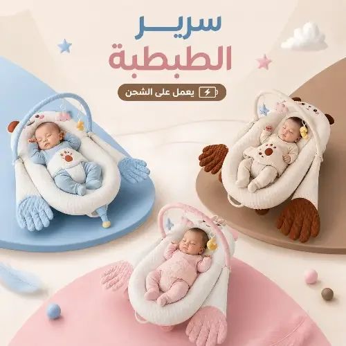 سرير الطبطبة للبيبي