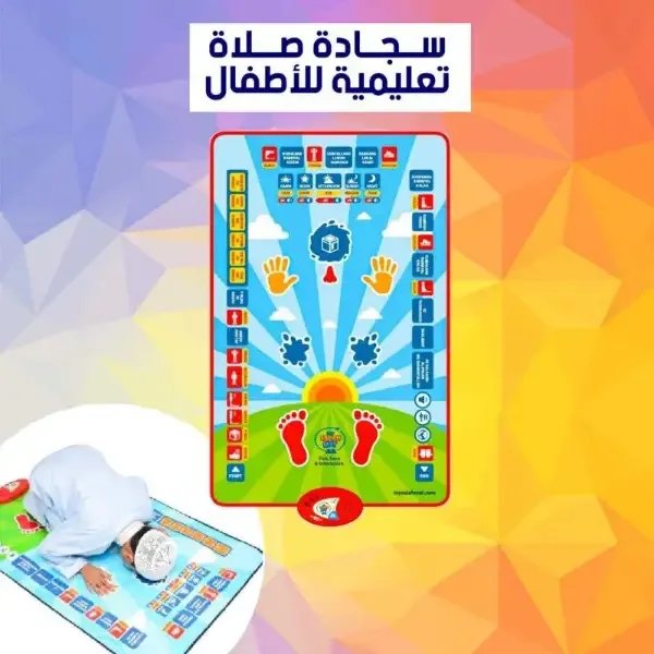 سجادة الصلاة التعليمية