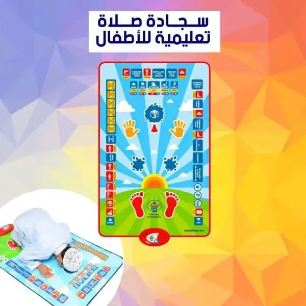 سجادة الصلاة التعليمية