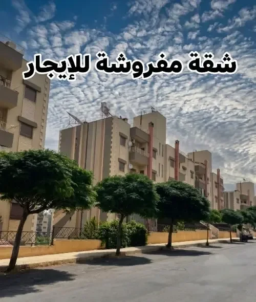 شقة مفروشة للإيجار في دمشق