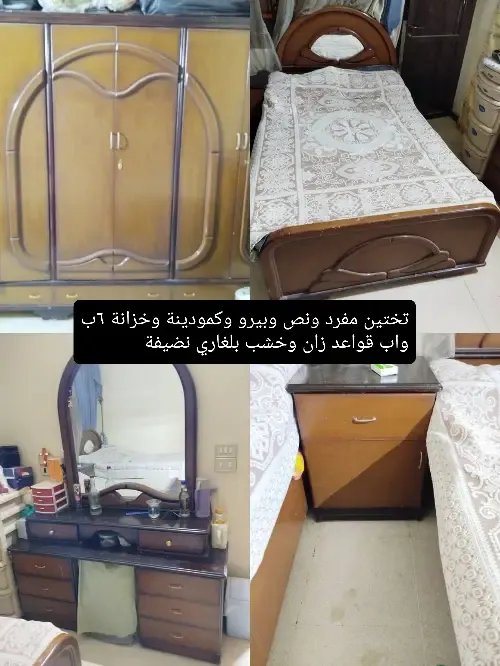 غرفة نوم تختين مفرد ونص وبيرو وكمودينة وخزانة ٦بواب 5مليون ونص وفي سكرة