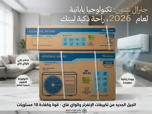 مكيف جنرال  General Stone