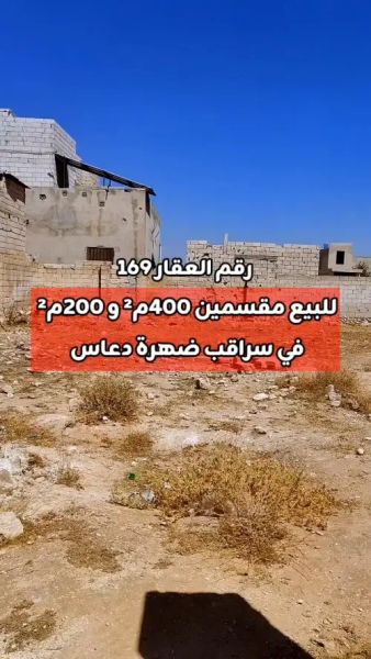 للبيع مقسمين 400م² و 200م² في سراقب ضهرة دعاس