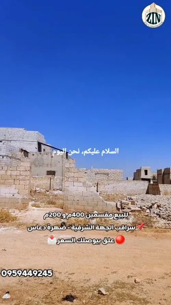 للبيع مقسمين 400م² و 200م² في سراقب ضهرة دعاس