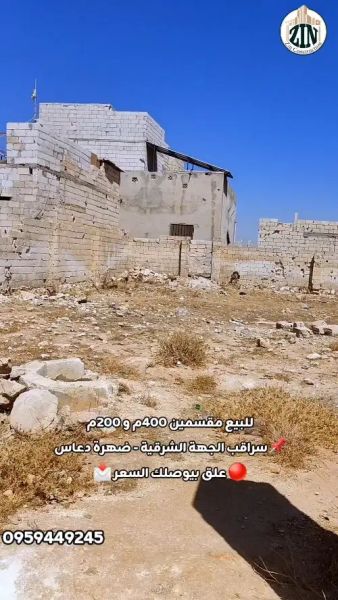 للبيع مقسمين 400م² و 200م² في سراقب ضهرة دعاس