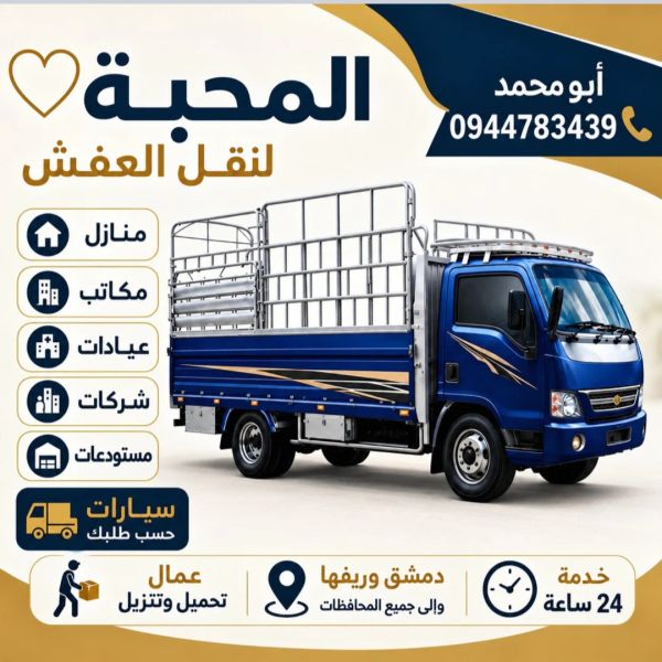 المحبةلنقل العفش