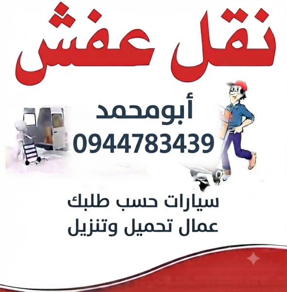 المحبةلنقل العفش