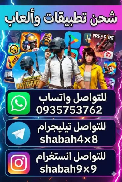 شحن جميع الالعاب وتطبيقات عن طريق شام كاش