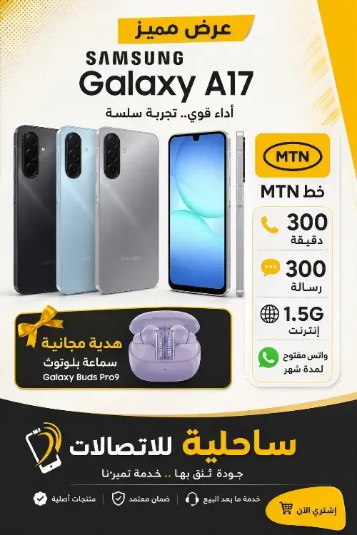 Samsung Galaxy A17 مع هدية سماعة بلوتوث وخط mtn