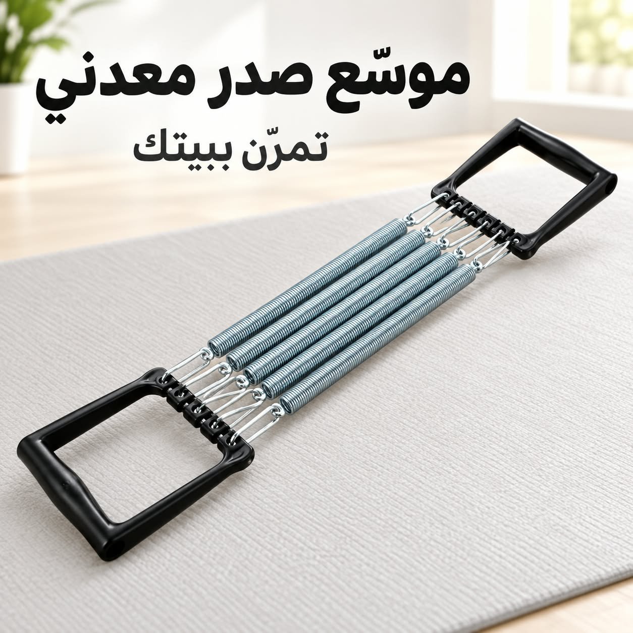 موسّع صدر معدني بنوابض معدنية