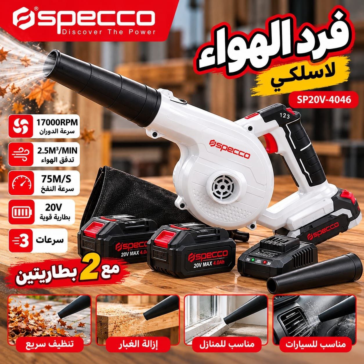 فرد الهوا الأصلي SPECCO